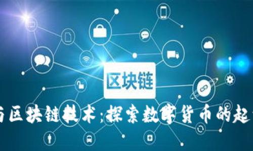 虚拟币与区块链技术：探索数字货币的起源与未来