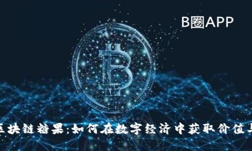 最新区块链糖果：如何在数字经济中获取价值与乐趣