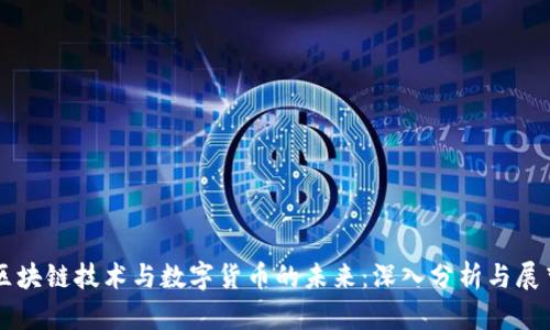区块链技术与数字货币的未来：深入分析与展望