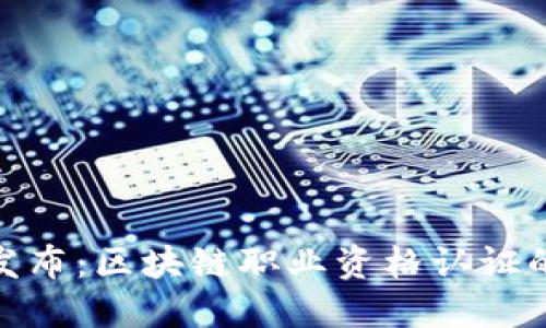 人社部最新发布：区块链职业资格认证的未来与机遇