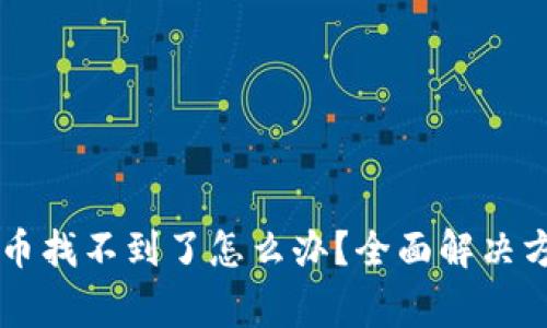 在TPWallet购买的币找不到了怎么办？全面解决方案和常见问题解答