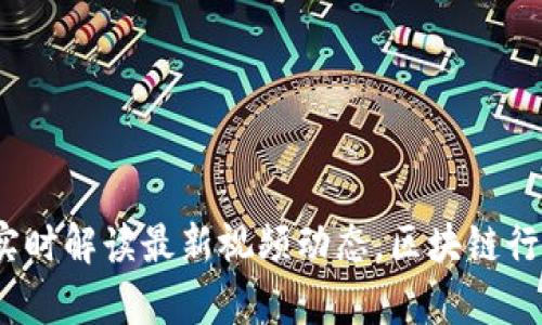 九牛区块链：实时解读最新视频动态，区块链行业的未来走向