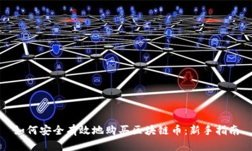 如何安全有效地购买区块链币：新手指南