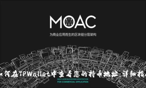 如何在TPWallet中查看您的持币地址：详细指南