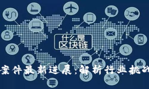 贵州区块链案件最新进展：解析行业挑战与法律框架