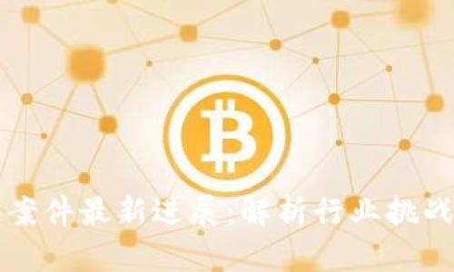 贵州区块链案件最新进展：解析行业挑战与法律框架