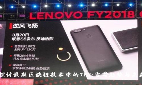 深入探讨最新区块链技术中的TPS：当前趋势与未来展望