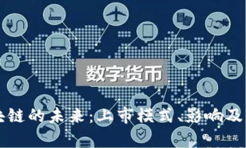 虚拟币与区块链的未来：上市模式、影响及市场前景解析