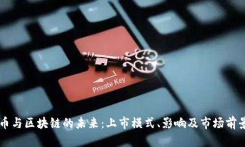 虚拟币与区块链的未来：上市模式、影响及市场前景解析