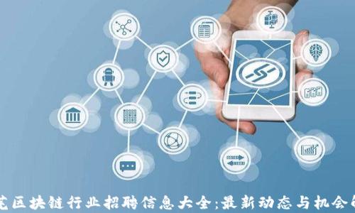 
莱芜区块链行业招聘信息大全：最新动态与机会解析