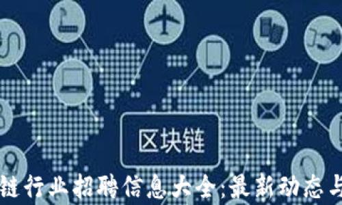 
莱芜区块链行业招聘信息大全：最新动态与机会解析