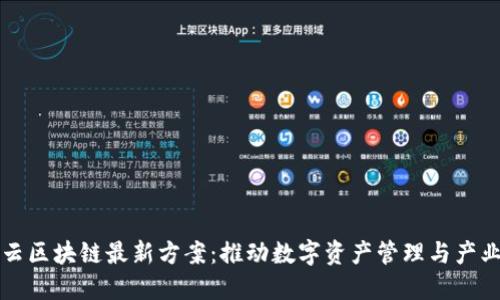 阿里云区块链最新方案：推动数字资产管理与产业升级