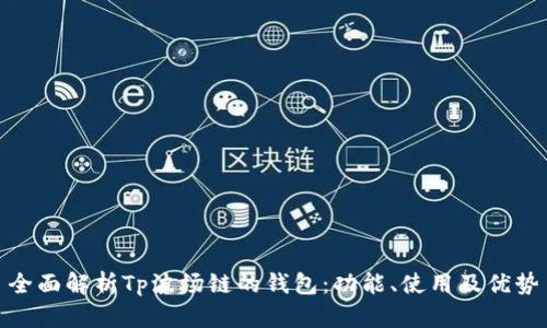 全面解析Tp波场链的钱包:功能、使用及优势