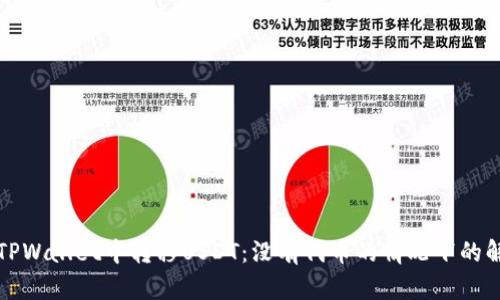 如何在TPWallet中转移USDT：没有代币的情况下的解决方案