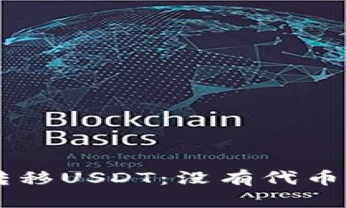 如何在TPWallet中转移USDT：没有代币的情况下的解决方案