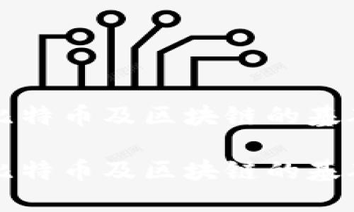 如何在网上操作比特币及区块链的基础知识与实用指南

如何在网上操作比特币及区块链的基础知识与实用指南