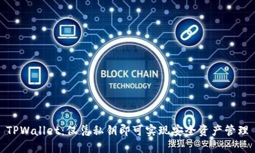 TPWallet：仅凭私钥即可实现安全资产管理