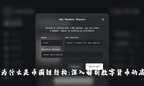 区块链为什么是币圈链结构：深入解析数字货币的底层技术