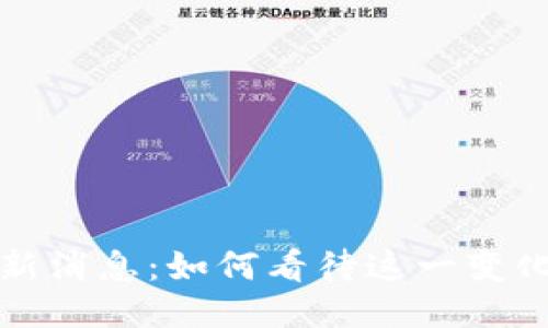 区块链发票新规最新消息：如何看待这一变化对企业财务的影响