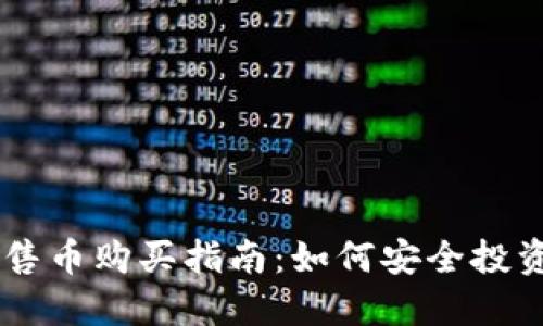 区块链预售币购买指南：如何安全投资数字货币