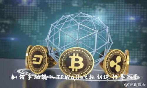 如何手动输入TPWallet私钥进行导入？