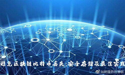 如何避免区块链比特币丢失：安全存储及最佳实践指南