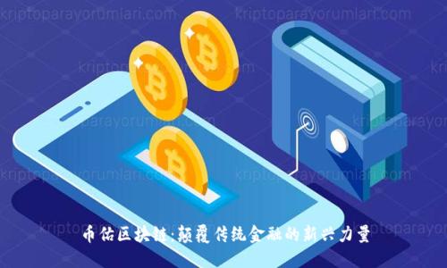 币佑区块链：颠覆传统金融的新兴力量