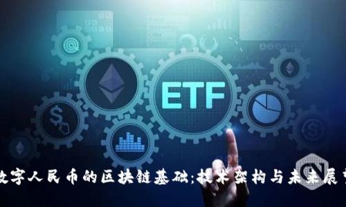 数字人民币的区块链基础：技术架构与未来展望