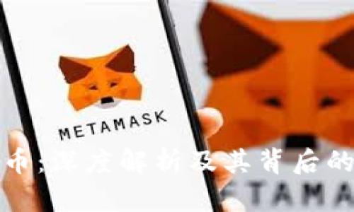 区块链网红币：深度解析及其背后的价值与影响
