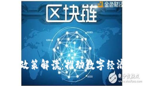 广州市区块链最新政策解读：推动数字经济创新的实践与机遇