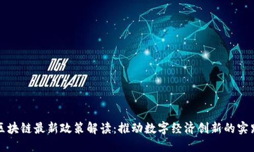 广州市区块链最新政策解读：推动数字经济创新的实践与机遇