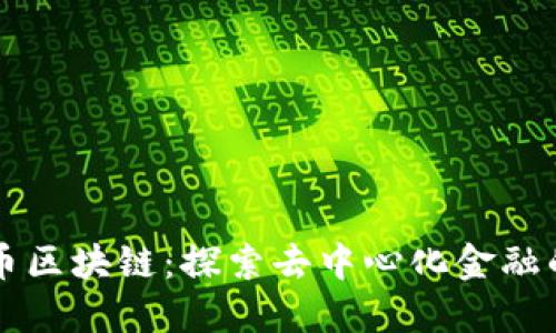 梅隆币区块链：探索去中心化金融的未来