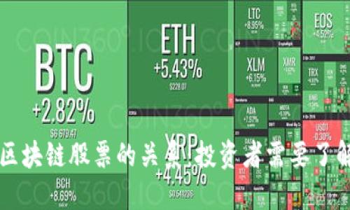 比特币与区块链股票的关系：投资者需要了解的关键点