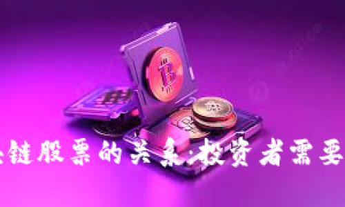 比特币与区块链股票的关系：投资者需要了解的关键点