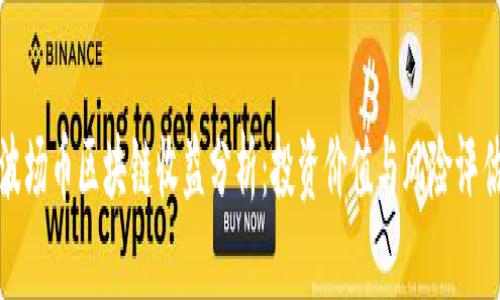 波场币区块链收益分析：投资价值与风险评估