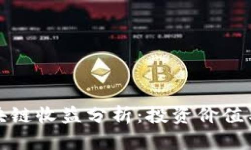 波场币区块链收益分析：投资价值与风险评估