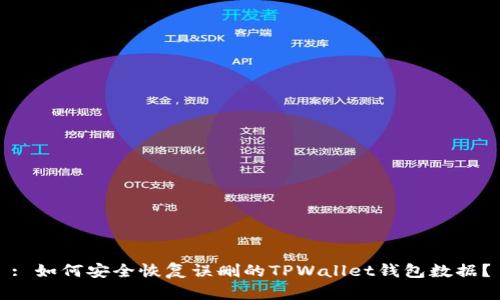 : 如何安全恢复误删的TPWallet钱包数据？