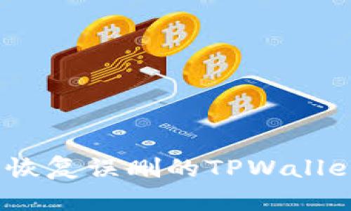 : 如何安全恢复误删的TPWallet钱包数据？