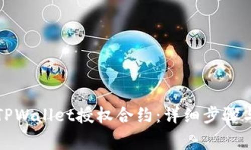 如何解除TPWallet授权合约：详细步骤与注意事项