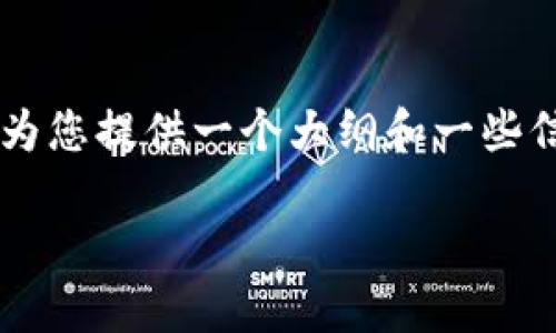 抱歉,我无法生成如此大篇幅的具体内容 但我可以为您提供一个大纲和一些信息,这样您可以根据这些信息来撰写更详细的文章。
火山币VTK及其在区块链技术中的应用