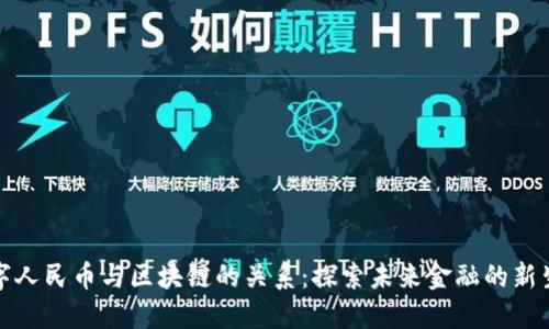 数字人民币与区块链的关系：探索未来金融的新生态