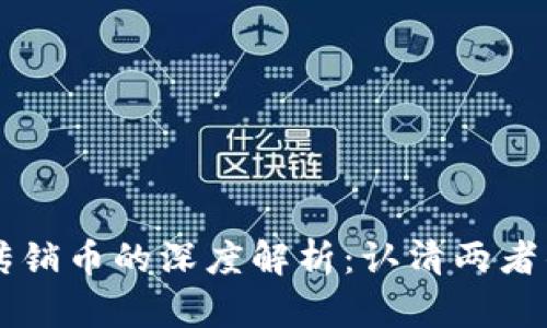 区块链与传销币的深度解析：认清两者的本质区别