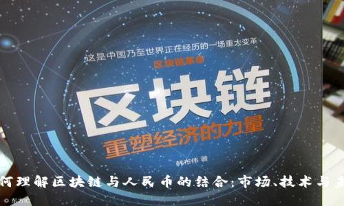 如何理解区块链与人民币的结合：市场、技术与未来