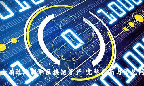 如何安全有效地提取区块链资产：完整指南与常见问题解答