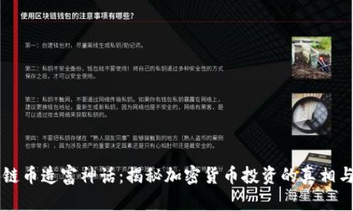 区块链币造富神话：揭秘加密货币投资的真相与未来