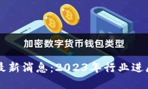 万向区块链最新消息：2023年行业进展与未来展望