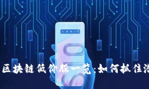 2023年最新区块链低价股一览：如何抓住潜在投资机会