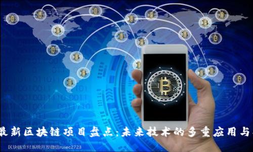 2023年最新区块链项目盘点：未来技术的多重应用与创新趋势