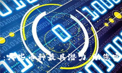区块链投资：哪些币种最具潜力，助您实现财富增值