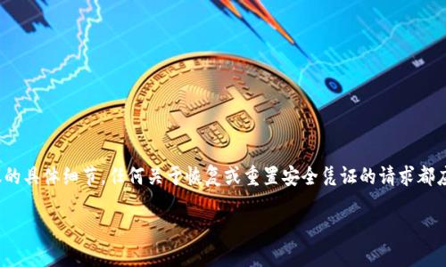 注意: 由于我无法提供实时的区块链服务和安全协议的具体细节,任何关于恢复或重置安全凭证的请求都应遵循您所在地区的法律和数字货币的最佳安全实践。
如何通过密码找回TP Wallet的数字资产?